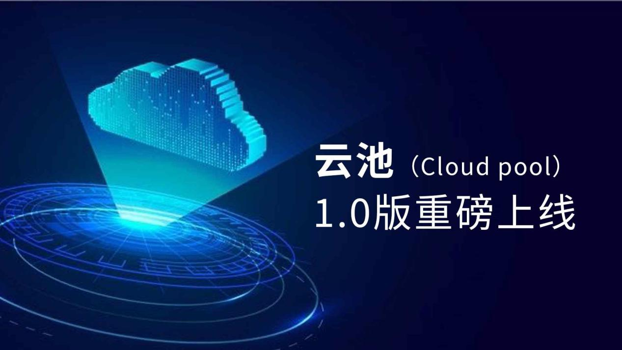 聚合创新平台，引爆币圈新一轮高潮 ——云池（Cloud pool）1.0版重磅上线-启示财经