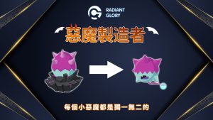 Radiant Glory创建NFT《恶魔制造者》链游,让更多人参与到透明开放的链游中-链动未来