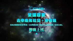 全球首家去中心化社交+冷钱包的元宇宙DAO自治社交平台Carbon Metaverse Social即将上线!-链动未来