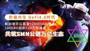 SMN公链DAO组织即将上线(币安薄饼)PancakeSwap-链动未来