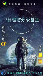 奇迹社区首创CF分级基金 DeFi基础设施盛大来袭-链动未来