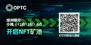 Oasis Punk于今晚(12月13日)8点开启NFT矿池-链动未来