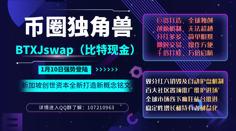 2024年碧圈“独角兽”一一新概念铭文比特现金BTXJswap即将于本月十日横空出世!-区块读刊